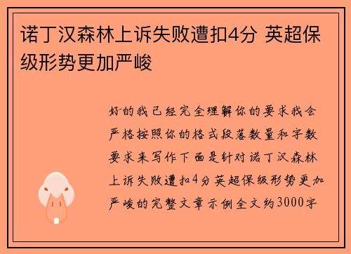 诺丁汉森林上诉失败遭扣4分 英超保级形势更加严峻