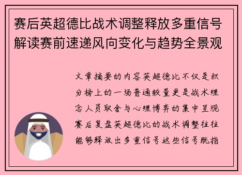 赛后英超德比战术调整释放多重信号解读赛前速递风向变化与趋势全景观察
