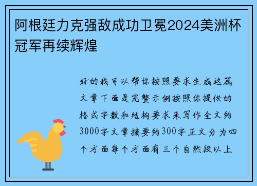 阿根廷力克强敌成功卫冕2024美洲杯冠军再续辉煌
