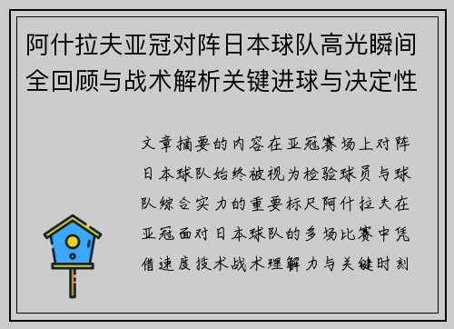 阿什拉夫亚冠对阵日本球队高光瞬间全回顾与战术解析关键进球与决定性表现