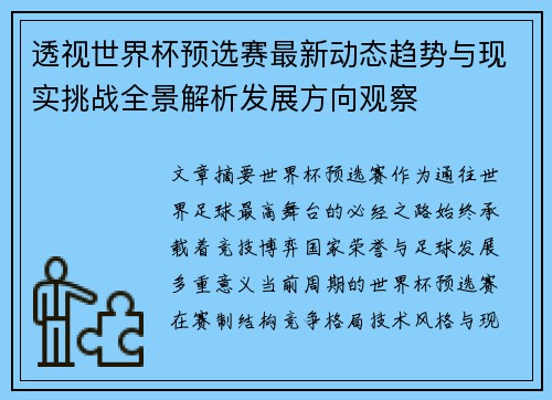透视世界杯预选赛最新动态趋势与现实挑战全景解析发展方向观察