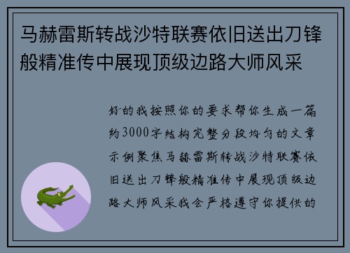 马赫雷斯转战沙特联赛依旧送出刀锋般精准传中展现顶级边路大师风采⚽️